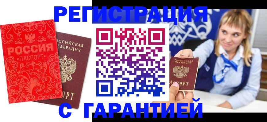 прописка гарантия в Славгороде